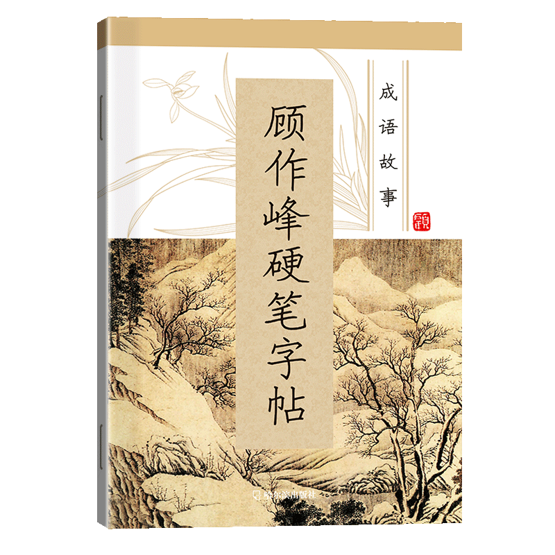 顾作峰硬笔字帖  7-9-12岁小学生一二三四五六年级儿童练字贴楷书入门