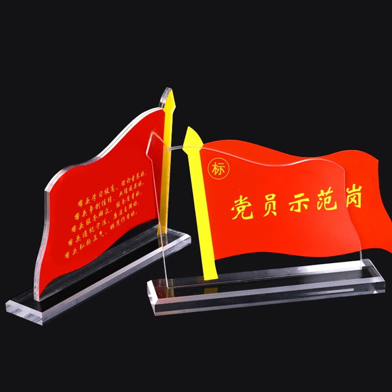 加厚款】党员桌牌双面亚克力台卡台签党员先锋岗展示台牌 党员示范岗