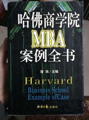 哈佛商学院MBA案例全书 隆瑞 经济日报出版社 9787801274656