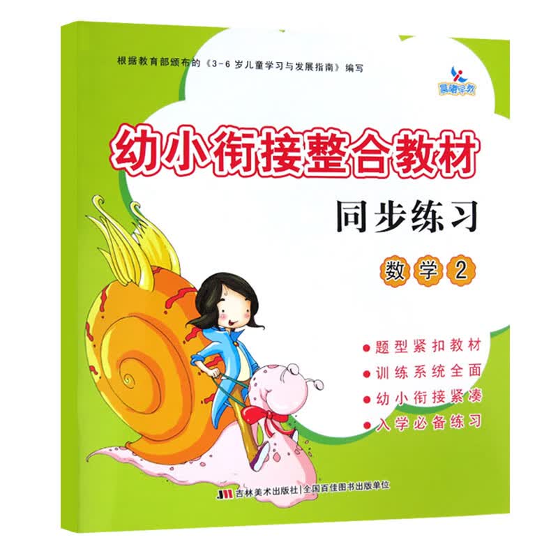 【现货速发】晨曦早教幼小衔接整合教材同步练习 数学2 学前入学准备书 幼教培训书籍教材幼小衔接整合教