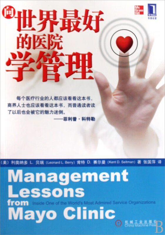 向世界最好的医院学管理