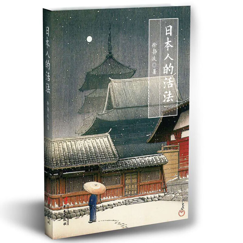 日本人的活法