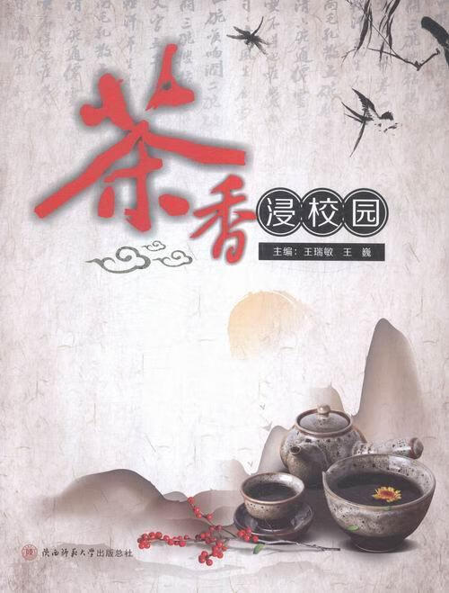 茶香浸校园 王瑞敏 烹饪/美食 9787561382677