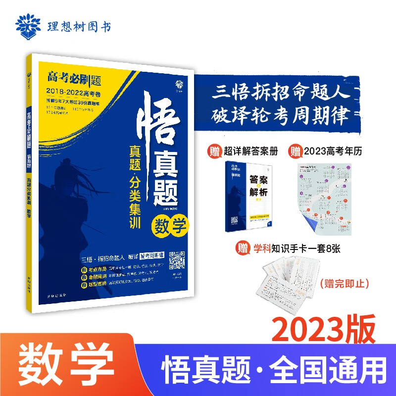 高考必刷题 悟真题 数学真题分类集训 高考真题全刷 全解全析 全国通用版 理想树2023版高性价比高么？