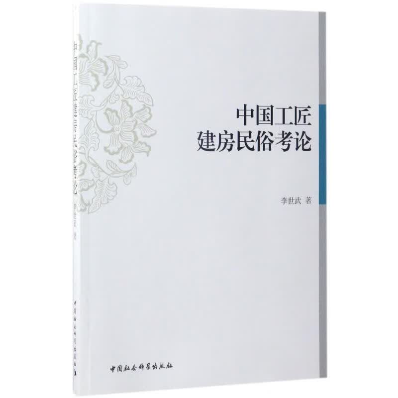 中国工匠建房民俗考论