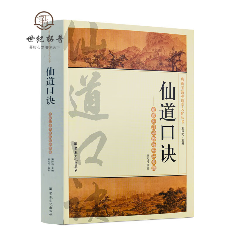 包邮正版 唐山玉清观道学丛书-仙道口诀:道教内丹学修炼秘诀典籍道教经典道教知识修真金丹道教内丹道教书