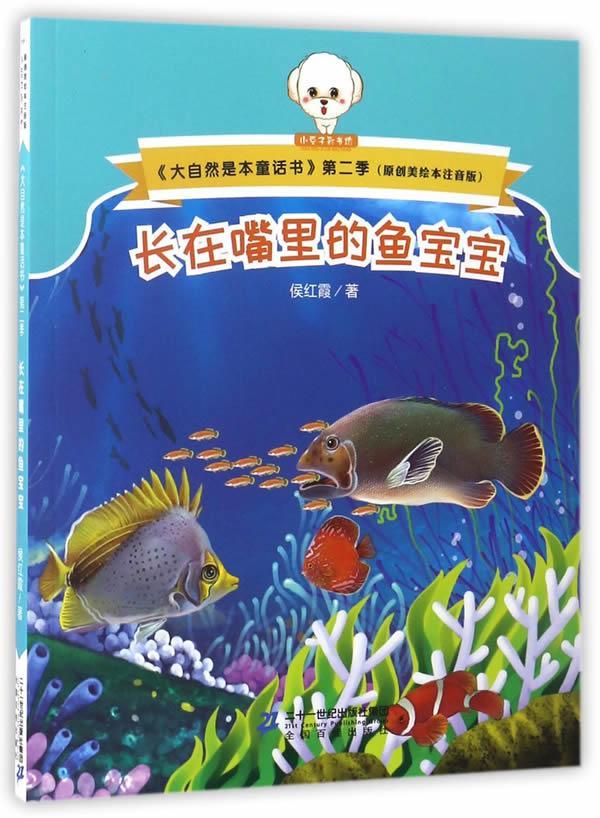 长在嘴里的鱼宝宝候红霞二十一世纪出版社9787556823284 童书书籍