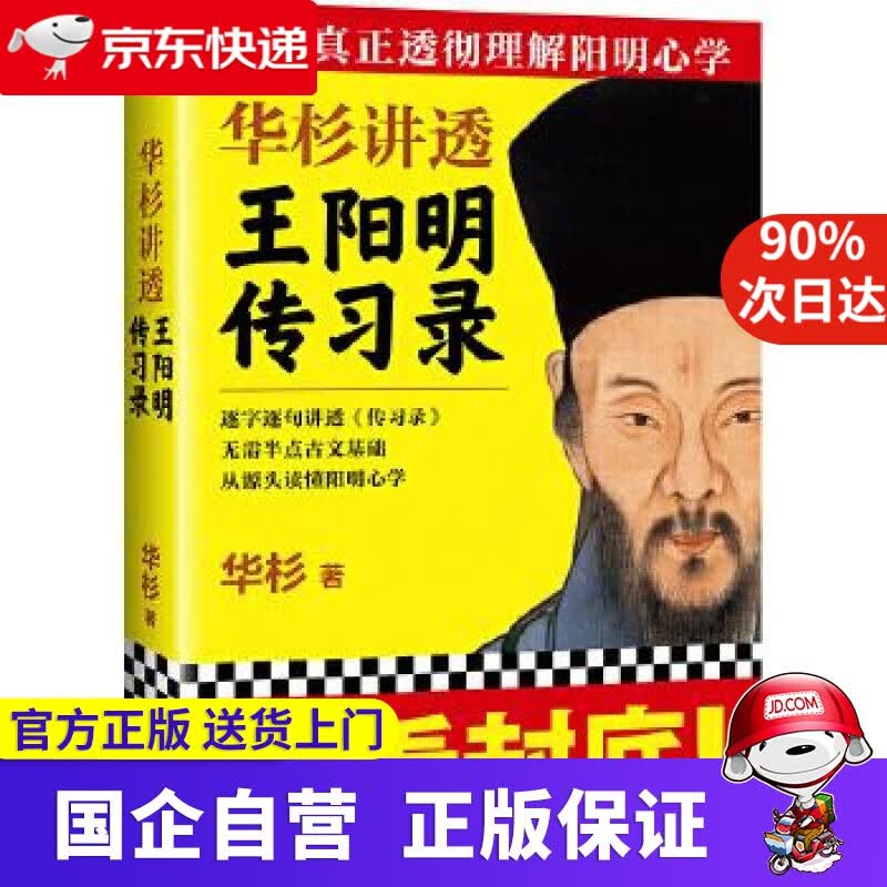 华杉讲透王阳明传习录 华杉 人民日报出版社 9787511501448