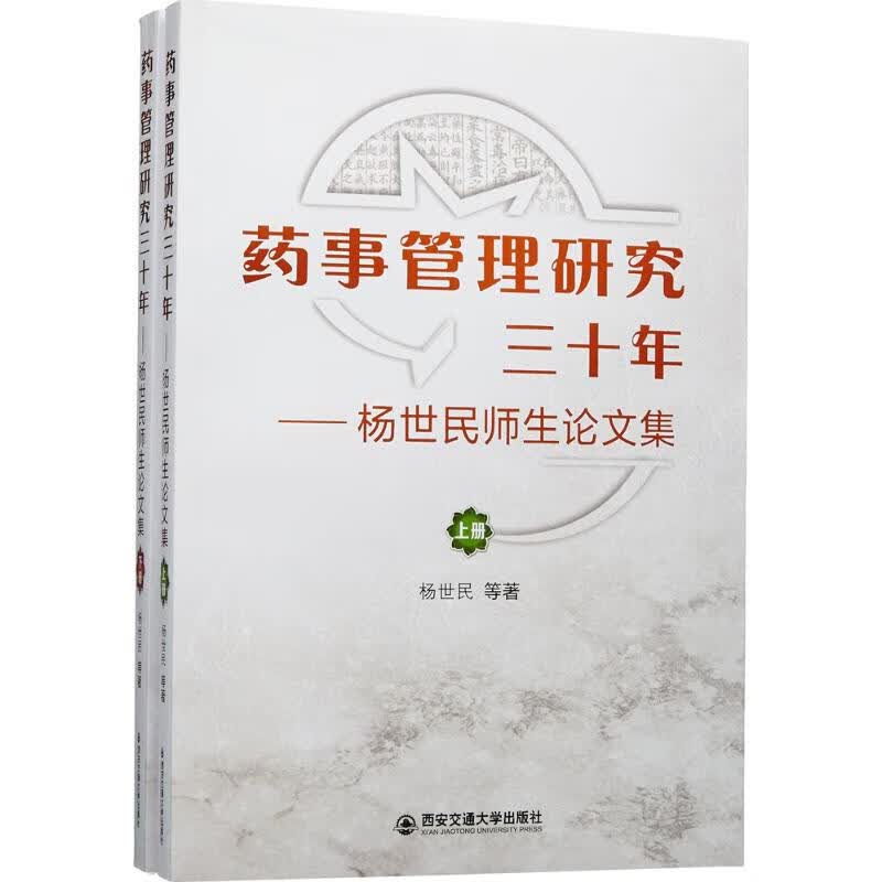 药事管理三十年 杨世民 等 作 书籍