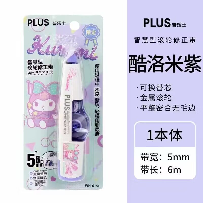 日本PLUS普乐士修正带限定版三丽欧库洛米ins日系涂改带plus替芯 【现货】库洛米紫高性价比高么？