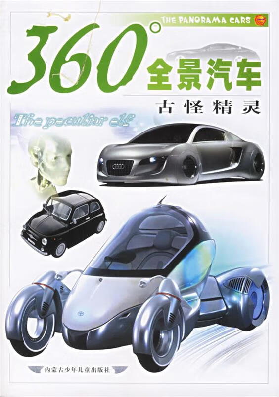 360度全景汽车:古怪精灵【正版图书,放心购买】