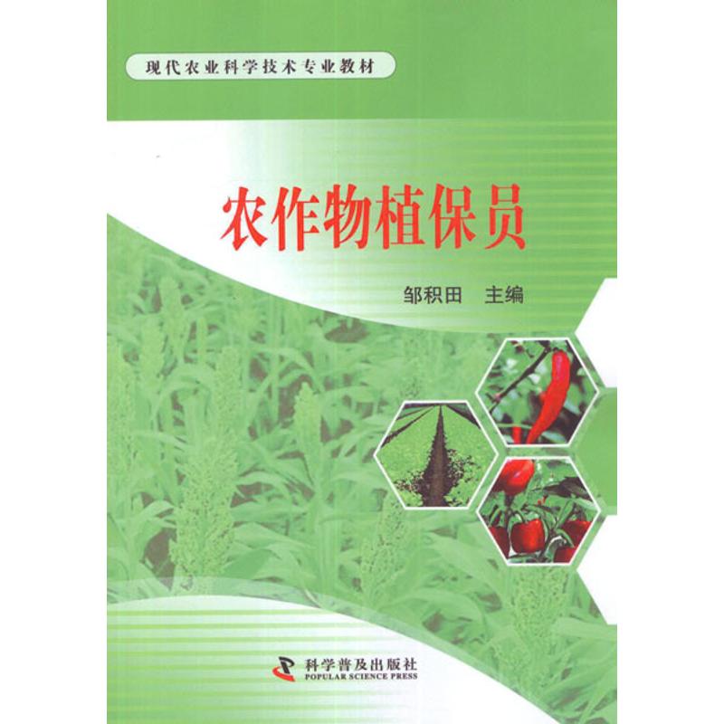 农作物植保员 邹积田 编 书籍