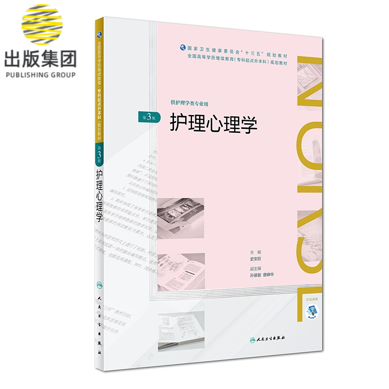 护理心理学(第3版/配增值)