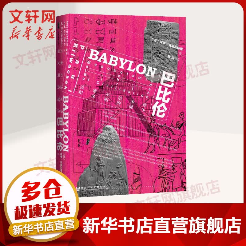 甲骨文丛书·巴比伦:美索不达米亚和文明的诞生