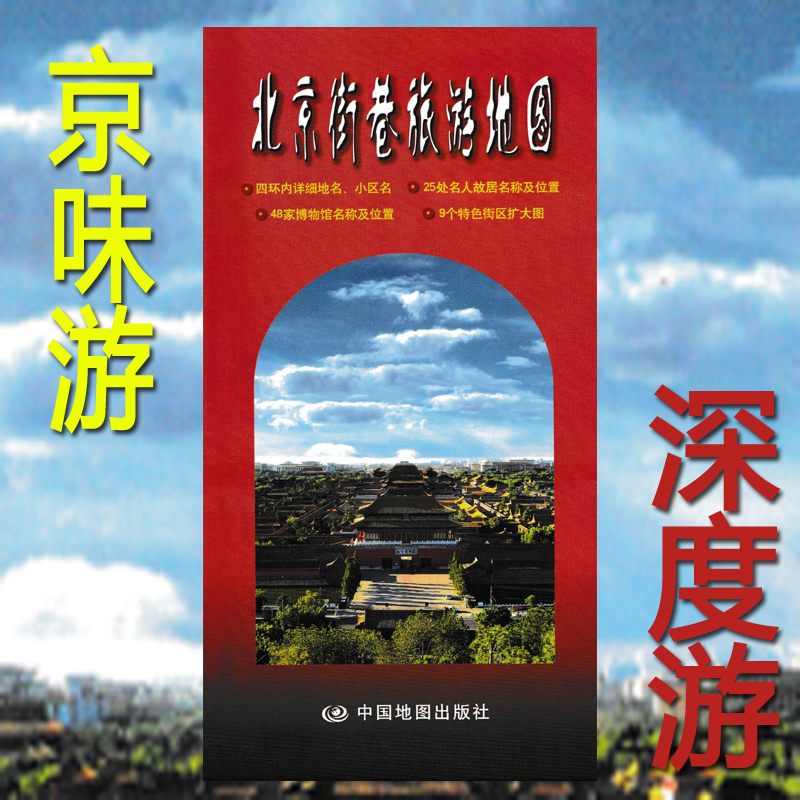 北京街巷旅游地图 正面范围为北京城北五环至南四环、西五环至东五环 北京街道地图大栅栏鲜鱼口街琉璃厂街