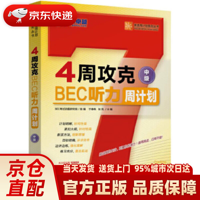 【新华正版图书】4周攻克BEC听力周计划（中级） 于春艳 张凤 机械工业出版社 9787111