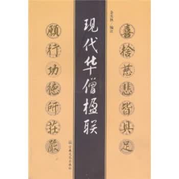 现代华僧楹联【正版图书】