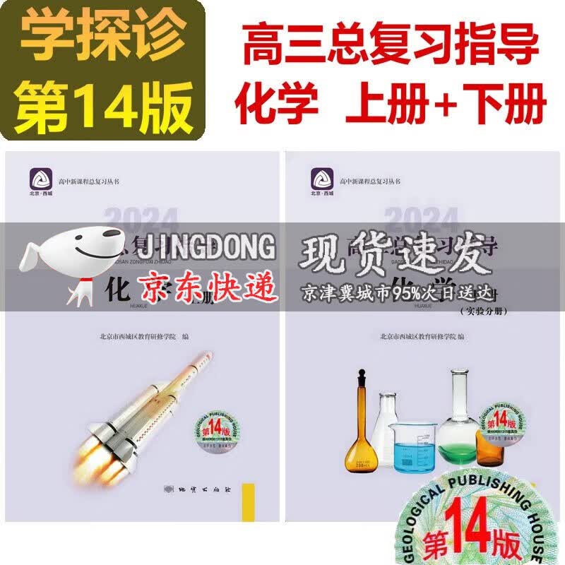 2024版学习探究诊断高三化学总复习指导上册+下册第14版全2册学探诊北京市西城区教育研修学院学探诊