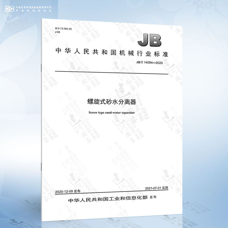 JB/T 14094-2020 螺旋式砂水分离器