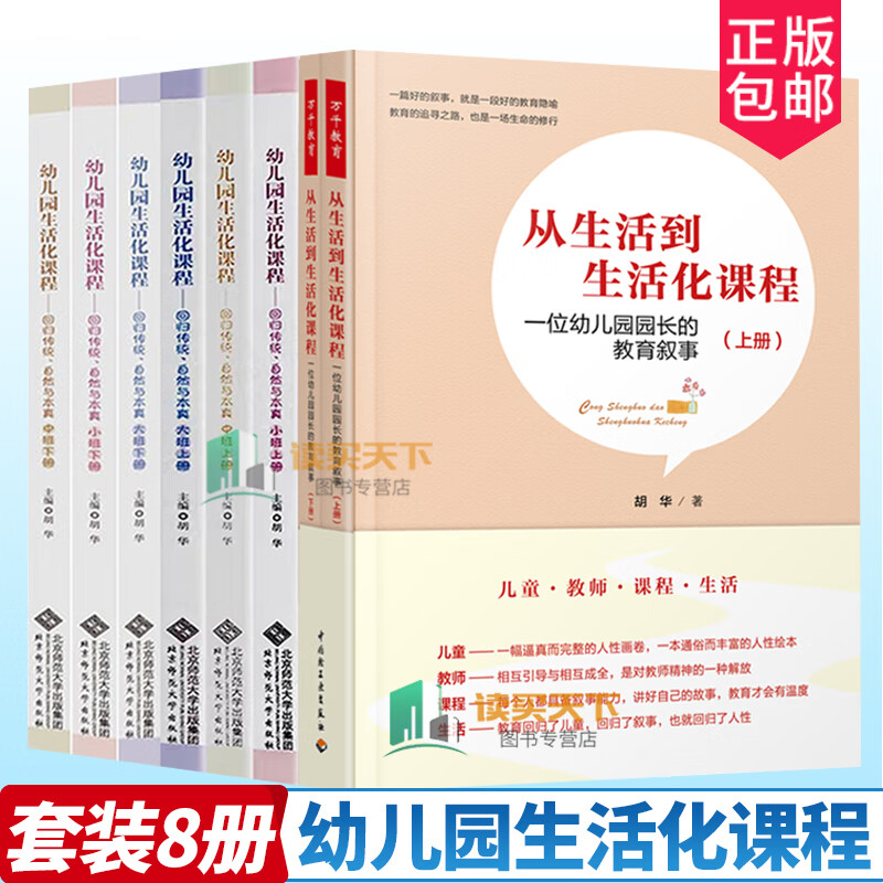 正版幼儿园生活化课程回归传统自然与本真大班中班小班上下册从生活到生活化课程一位幼儿园园长的教育叙事胡 dmm