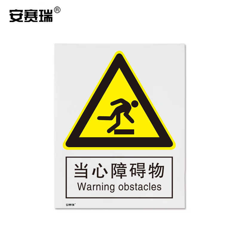 安赛瑞 警告类安全标识牌 安全提示标识 不干胶 400x500mm 当心障碍物