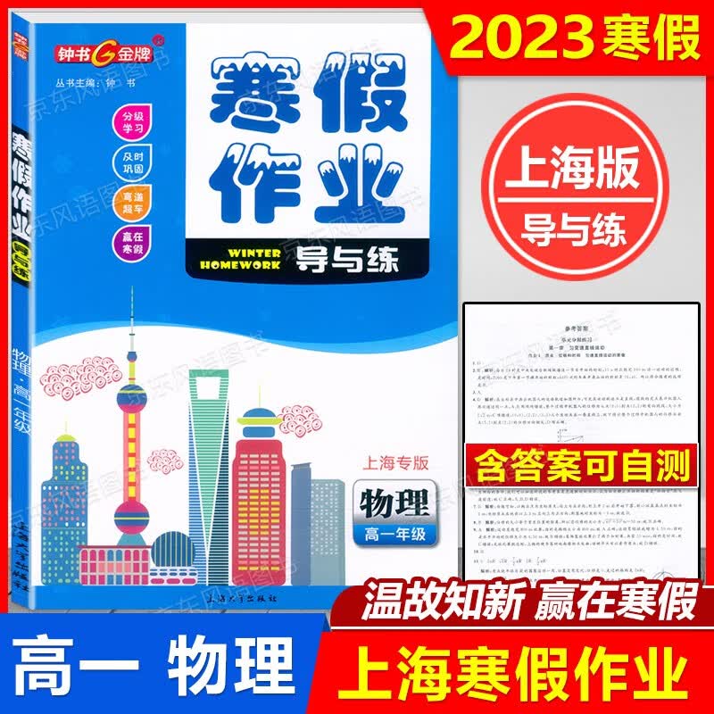 2023上海高中钟书寒假作业导与练 语文.数学.英语.物理.化学 高一年级寒假 高1年级上下册 赢在寒假温故知新 含答案 高一年级 物理 寒假作业