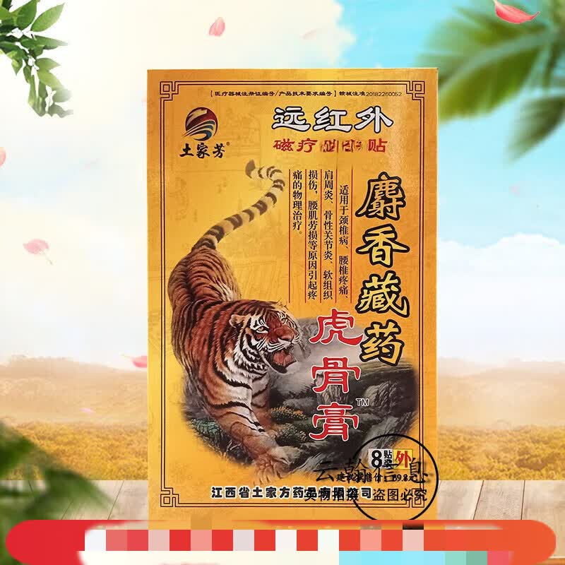 麝香藏虎骨膏远红外贴8贴/盒 一盒装