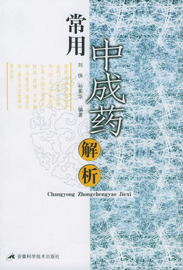 常用中成药解析