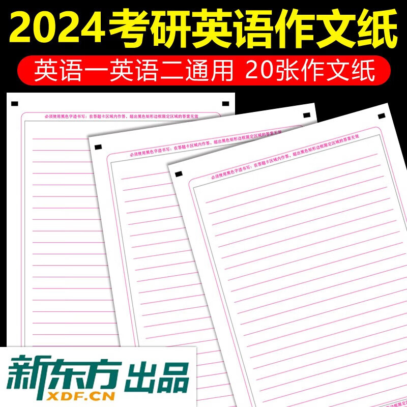 新东方出品】2024考研英语作文纸 考研英语大作文练习考试 20张作文答题卡纸双面英语作文
