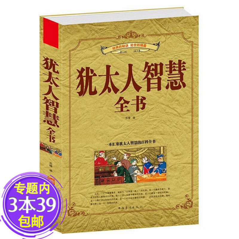 【包邮】犹太人励志系列 犹太人智慧全书 定价59