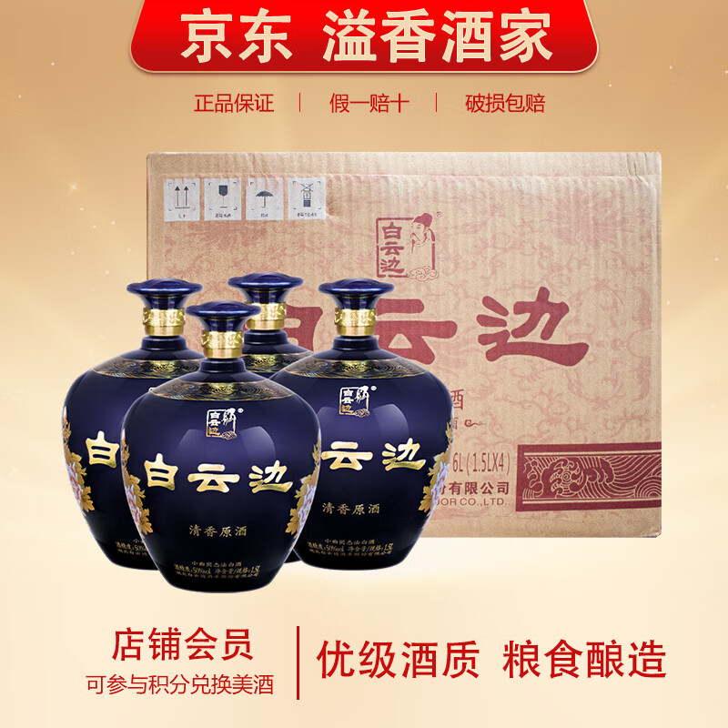 白云邊清香原酒【關(guān)注店鋪】50度清香型白酒 固態(tài)發(fā)酵 大容量 50度 1.5L 4壇