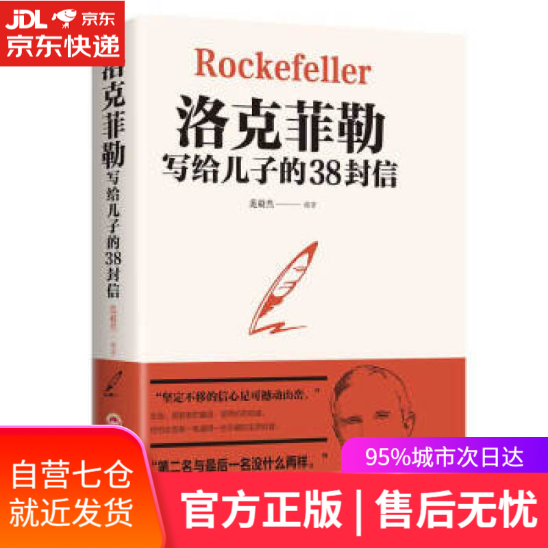 【新华书店】洛克菲勒写给儿子的38封信 范毅然 著 吉林文史出版社