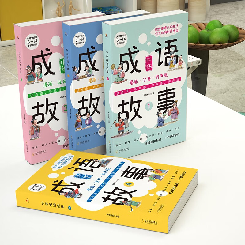 成语故事4册 彩图漫画注音扫码听读一二三年级课外书 儿童读物成语故事书 3-6-10岁