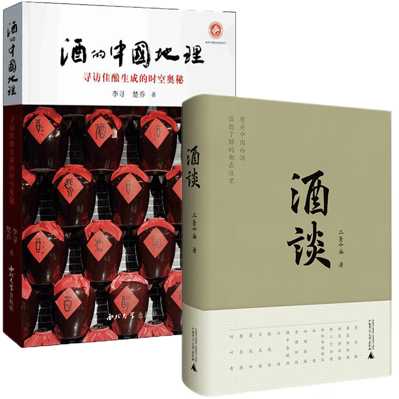 套装共2册：酒的中国地理：寻访佳酿生成的时空奥秘+酒谈    李寻，楚乔，三圣小庙 著  西北大学，广西师范本社