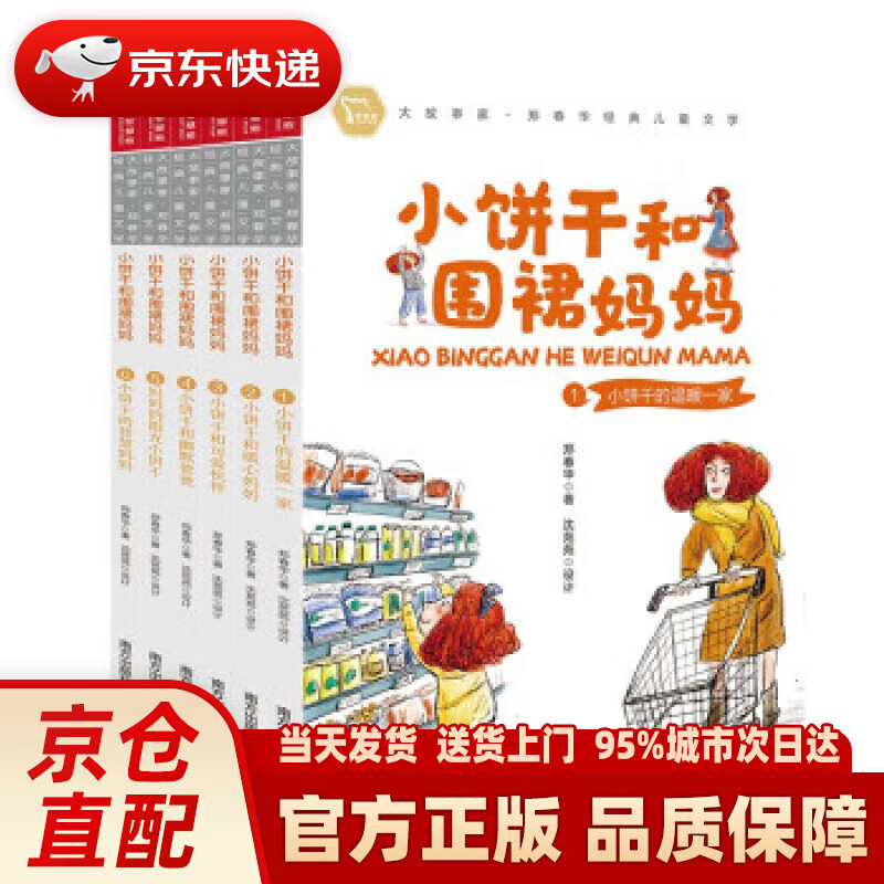 小饼干和围裙妈妈(全6册) 郑春华经典儿童文学 智慧熊图书
