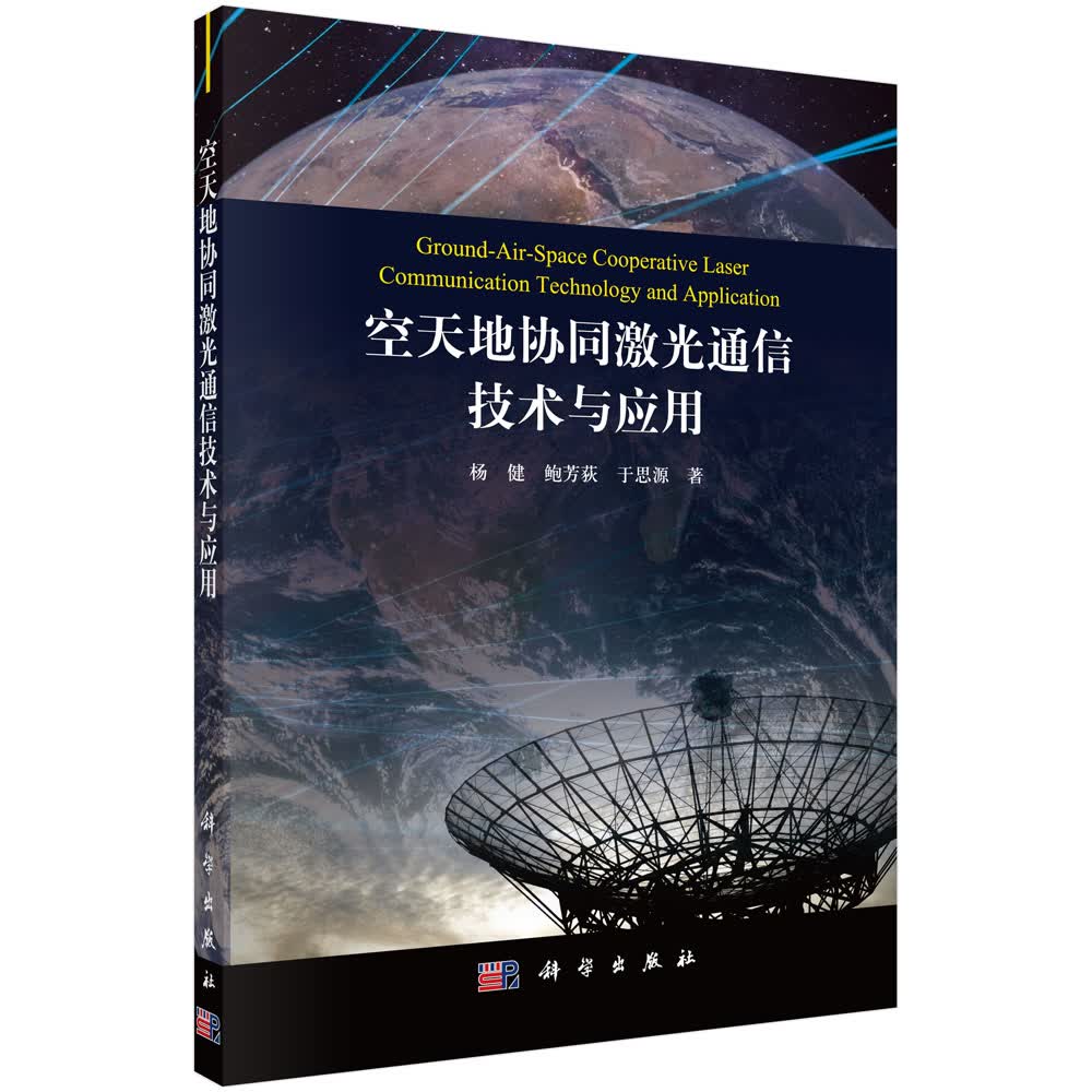 空天地协同激光通信技术与应用