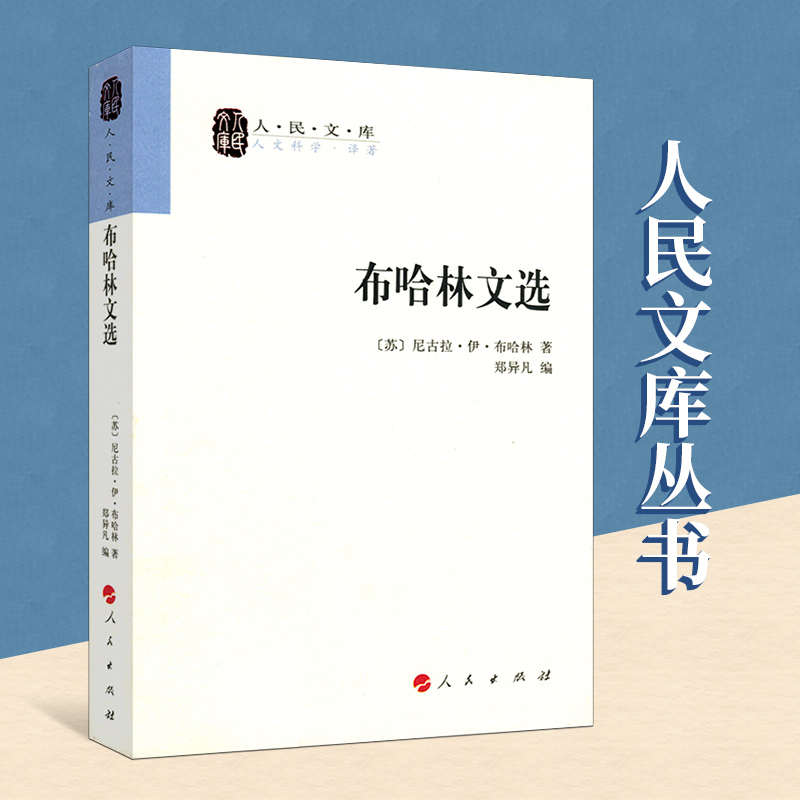 【人民出版社】 布哈林文选—人民文库丛书