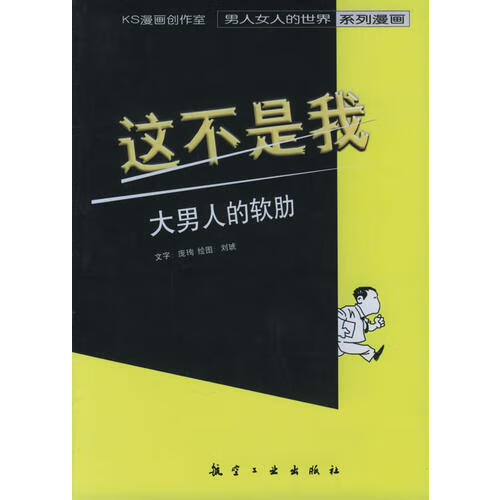 这不是我 大男人的软肋【正版图书,放心购买】