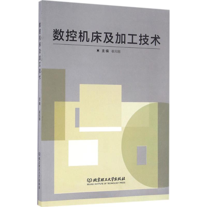 数控机床及加工技术