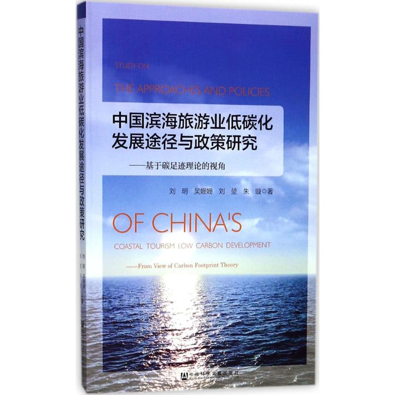 中国滨海旅游业低碳化发展途径与政策研究