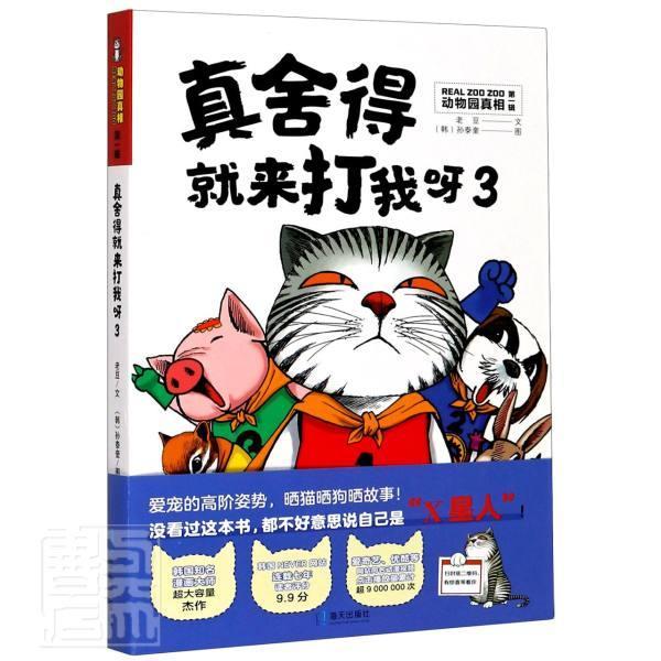 真舍得就来打我呀(3) 老豆 深圳市海天出版社有限责任公司 9787550729810 动漫 书籍