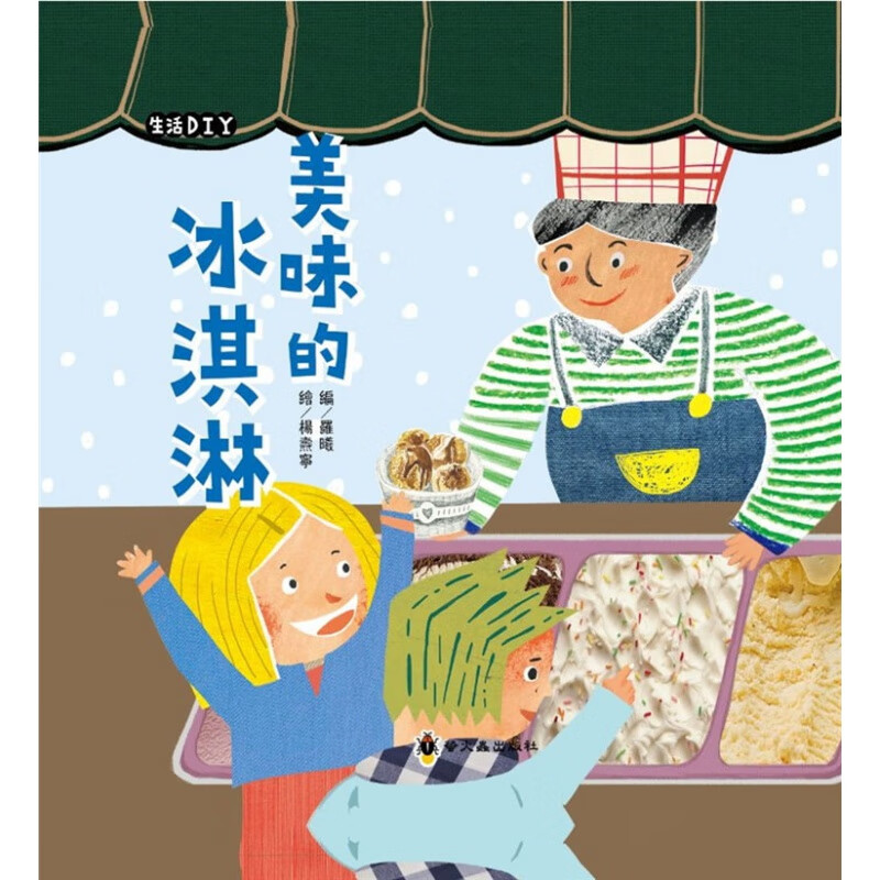 现货正版 美味的冰淇淋 20 罗曦 小萤火虫 知识绘本进口原版恒学