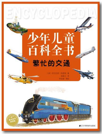 繁忙的交通 童书 交通少年读物  图书