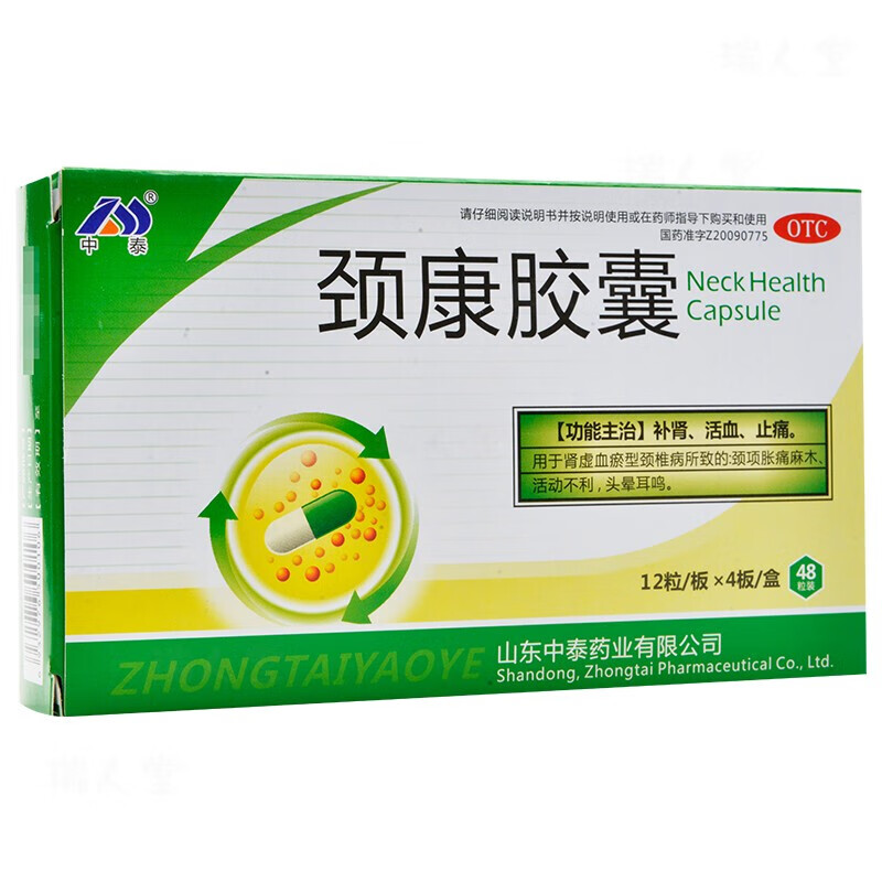 中泰 颈康胶囊 48粒补肾活血止痛活动不利头晕耳鸣 1盒