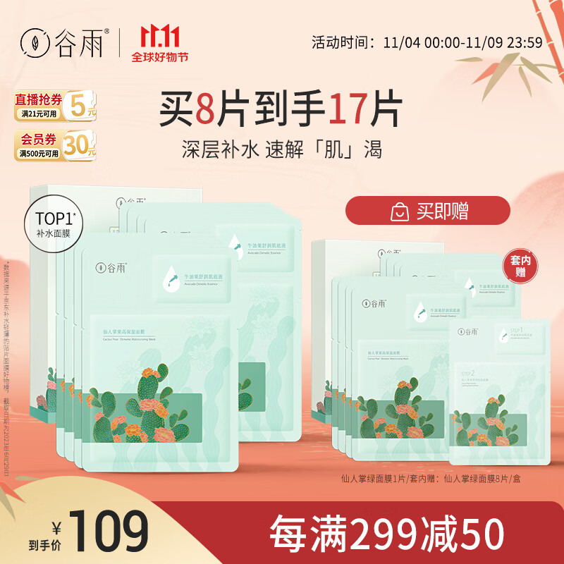 谷雨仙人掌果舒润保湿面膜8片/盒深层补水保湿礼物送女友 11.11钜惠属于什么档次？