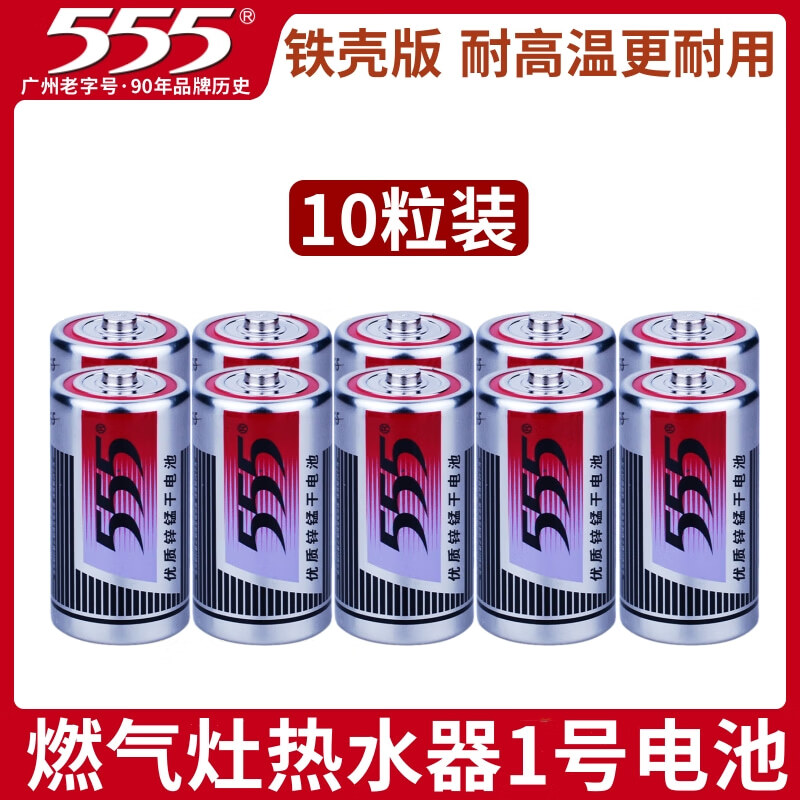 555大號電池1號一號燃?xì)庠顭崴髟钆_煤氣灶老式手電筒d型r207號 555牌1號電池10粒裝鐵殼耐高溫版