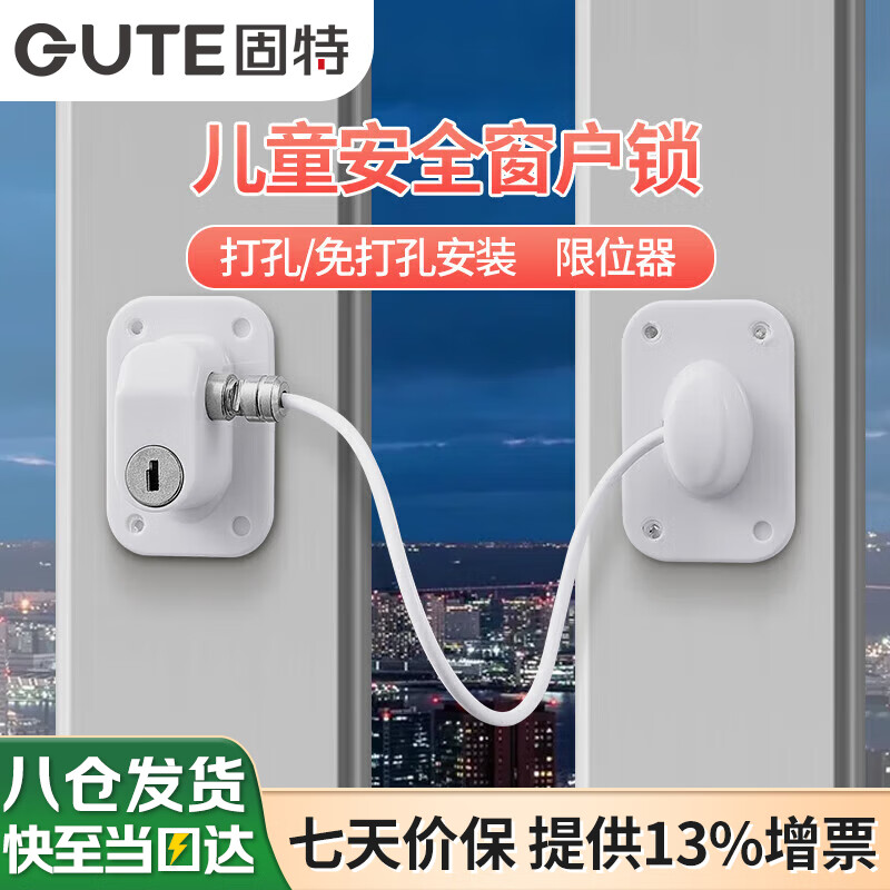 固特（GUTE）窗户限位器窗户锁扣儿童安全锁纱窗锁安全防护推拉平开窗锁免打孔高性价比高么？