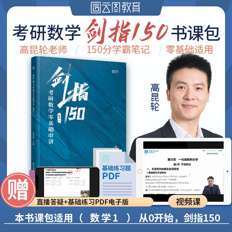 23可用】高昆轮考研数学剑指150 考研数学零基础串讲 高昆轮基础知识讲解