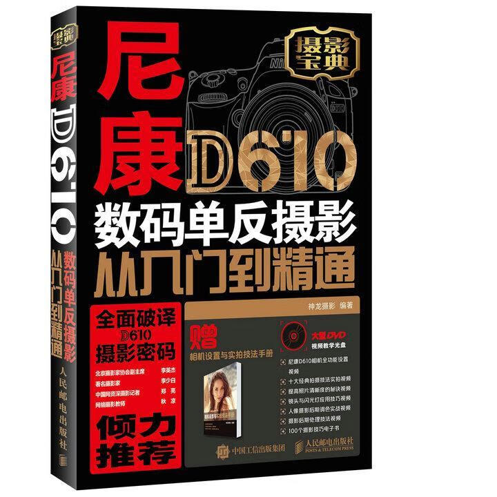 ！尼康D610数码单反摄影从入门到精通 ，神龙摄影 9787115459992 人民邮电出版社