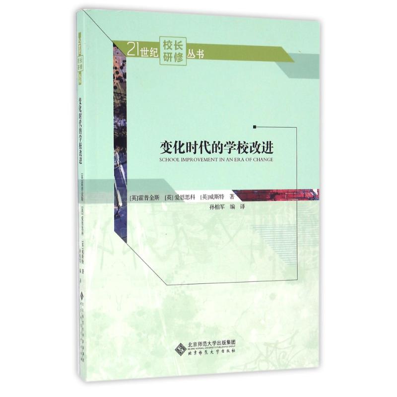 变化时代的学校改进